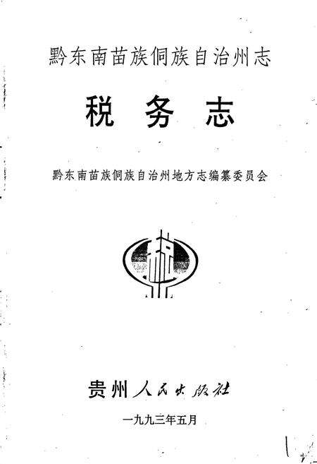 《黔东南苗族侗族自治州志 税务志》.pdf电子版_贵州省志预览图1