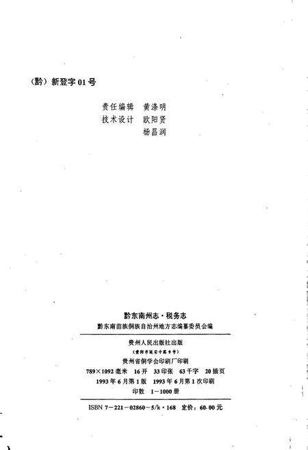 《黔东南苗族侗族自治州志 税务志》.pdf电子版_贵州省志预览图2