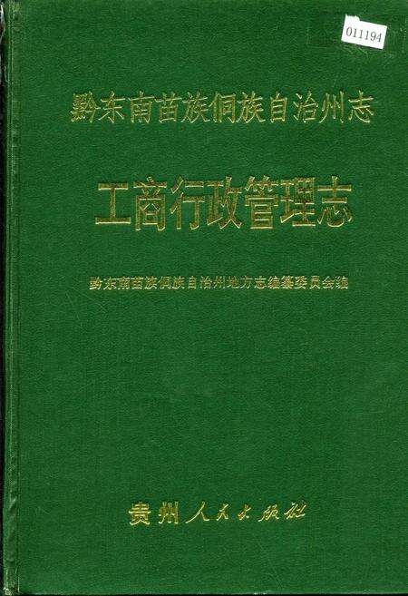 《黔东南苗族侗族自治州志 工商行政管理志》.pdf电子版_贵州省志缩略图