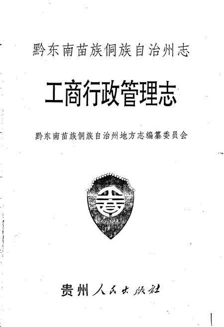 《黔东南苗族侗族自治州志 工商行政管理志》.pdf电子版_贵州省志预览图1