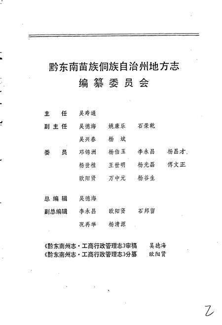 《黔东南苗族侗族自治州志 工商行政管理志》.pdf电子版_贵州省志预览图2