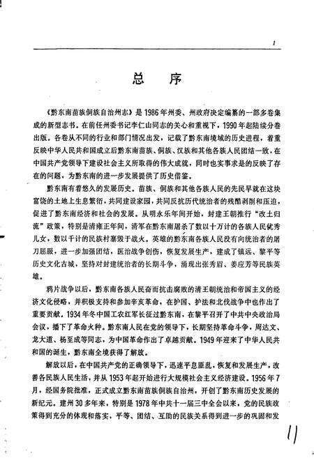 《黔东南苗族侗族自治州志 工商行政管理志》.pdf电子版_贵州省志预览图3