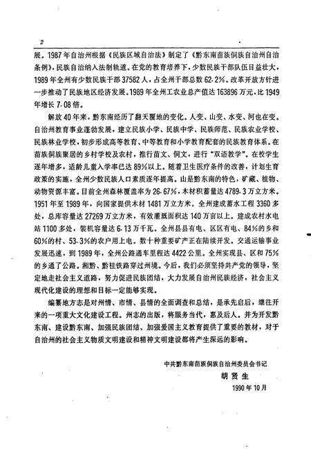 《黔东南苗族侗族自治州志 工商行政管理志》.pdf电子版_贵州省志预览图4