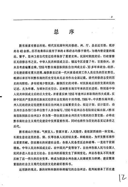 《黔东南苗族侗族自治州志 工商行政管理志》.pdf电子版_贵州省志预览图5