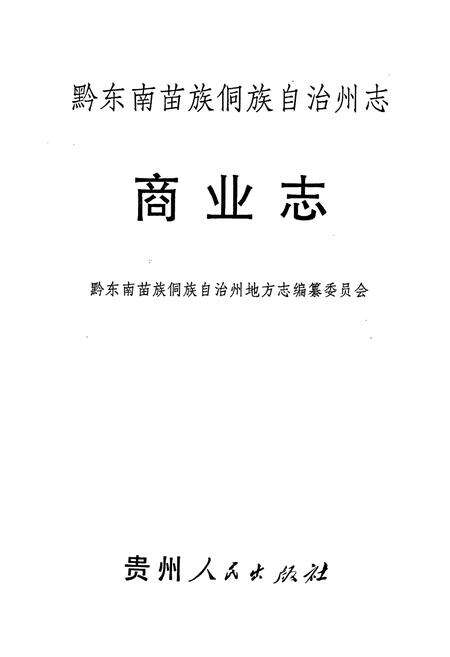 《黔东南苗族侗族自治州志 商业志》.pdf电子版_贵州省志预览图1