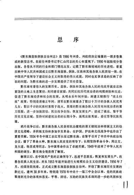 《黔东南苗族侗族自治州志 商业志》.pdf电子版_贵州省志预览图4