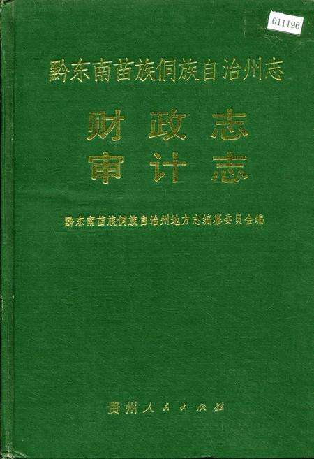 《黔东南苗族侗族自治州志 财政志 审计志》.pdf电子版_贵州省志缩略图