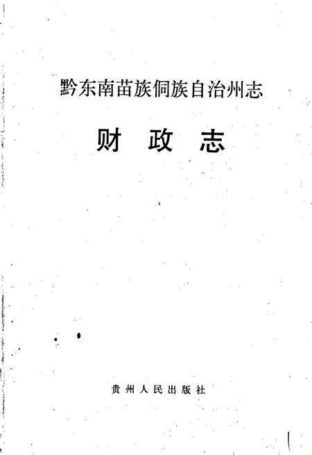 《黔东南苗族侗族自治州志 财政志 审计志》.pdf电子版_贵州省志预览图1