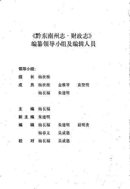 《黔东南苗族侗族自治州志 财政志 审计志》.pdf电子版_贵州省志预览图3