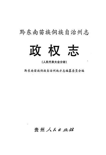 《黔东南苗族侗族自治州志 政权志（人民代表大会分册）》.pdf电子版_贵州省志预览图1