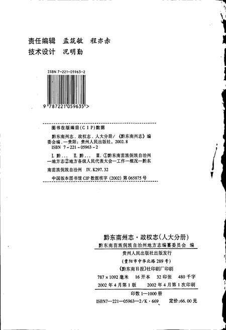 《黔东南苗族侗族自治州志 政权志（人民代表大会分册）》.pdf电子版_贵州省志预览图2