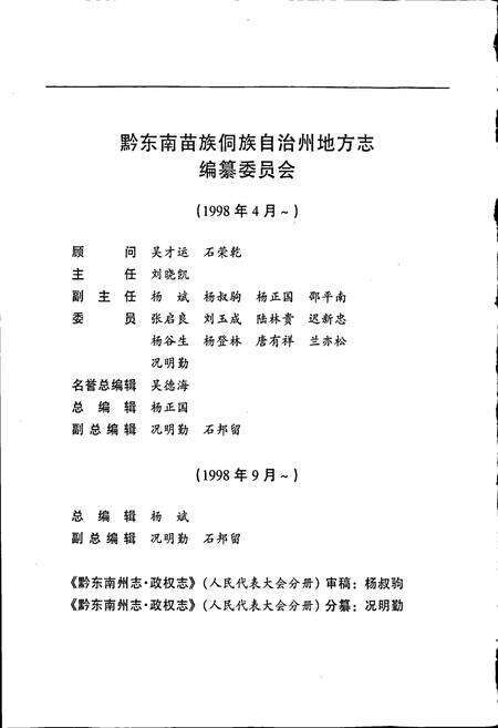 《黔东南苗族侗族自治州志 政权志（人民代表大会分册）》.pdf电子版_贵州省志预览图4