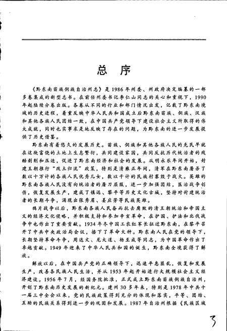 《黔东南苗族侗族自治州志 政权志（人民代表大会分册）》.pdf电子版_贵州省志预览图5