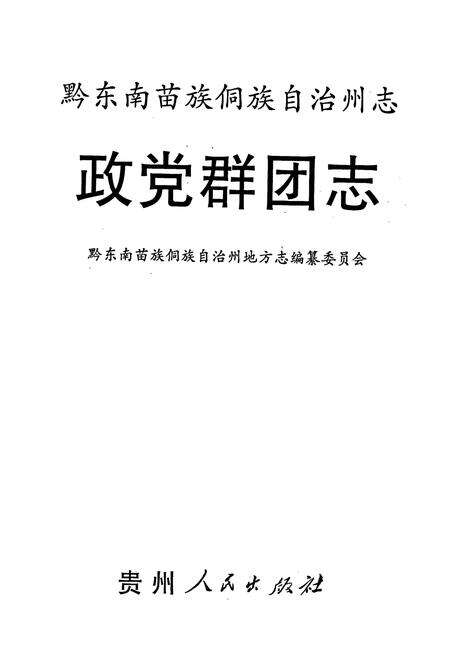 《黔东南苗族侗族自治州志 政党群团志》.pdf电子版_贵州省志预览图1