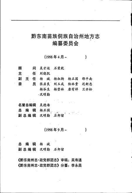 《黔东南苗族侗族自治州志 政党群团志》.pdf电子版_贵州省志预览图3
