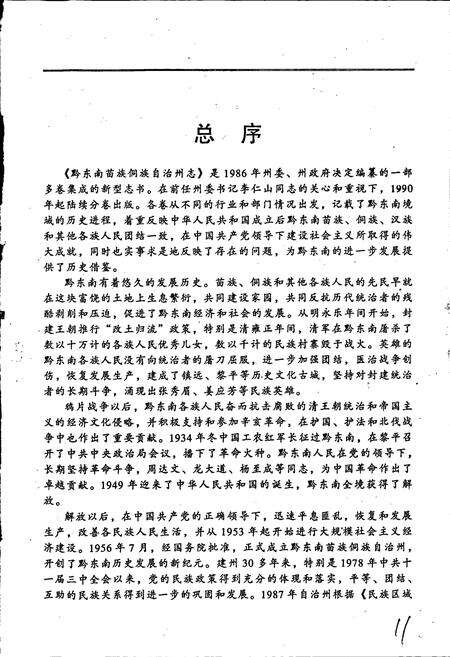 《黔东南苗族侗族自治州志 政党群团志》.pdf电子版_贵州省志预览图4