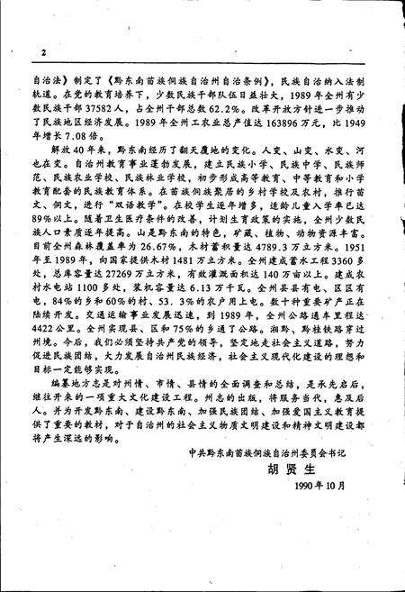 《黔东南苗族侗族自治州志 政党群团志》.pdf电子版_贵州省志预览图5