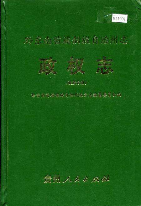《黔东南苗族侗族自治州志 政权志（政府分册）》.pdf电子版_贵州省志缩略图