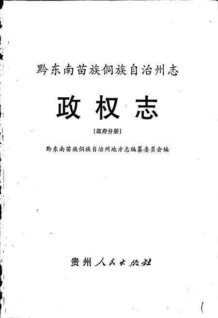 《黔东南苗族侗族自治州志 政权志（政府分册）》.pdf电子版_贵州省志预览图1