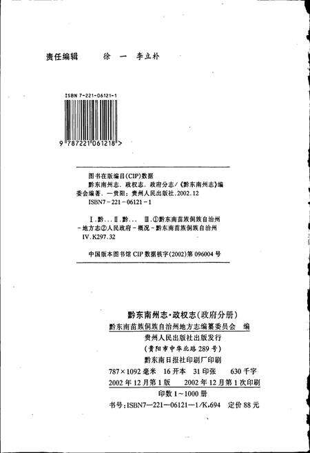 《黔东南苗族侗族自治州志 政权志（政府分册）》.pdf电子版_贵州省志预览图2