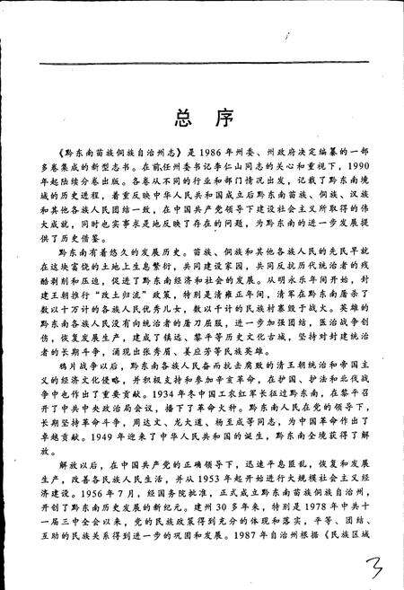 《黔东南苗族侗族自治州志 政权志（政府分册）》.pdf电子版_贵州省志预览图5