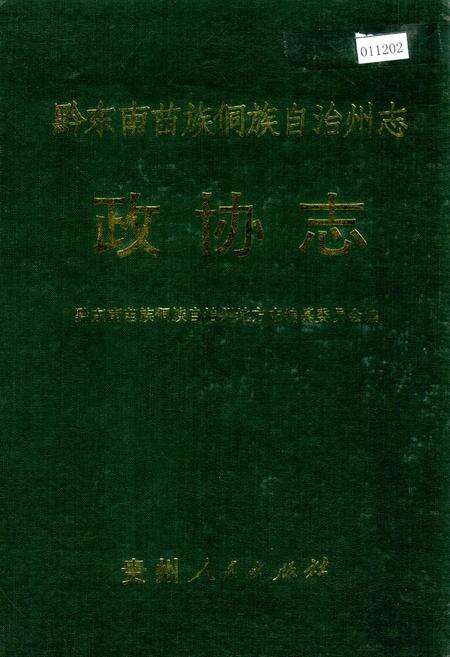 《黔东南苗族侗族自治州志 政协志》.pdf电子版_贵州省志缩略图