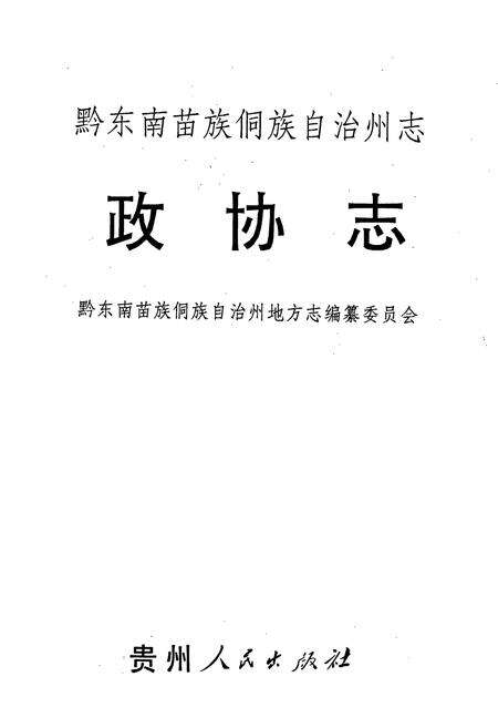 《黔东南苗族侗族自治州志 政协志》.pdf电子版_贵州省志预览图1