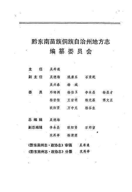 《黔东南苗族侗族自治州志 政协志》.pdf电子版_贵州省志预览图2