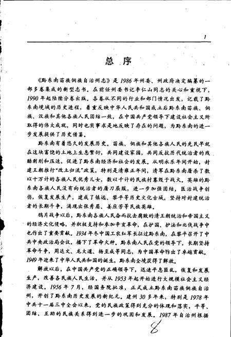 《黔东南苗族侗族自治州志 政协志》.pdf电子版_贵州省志预览图3