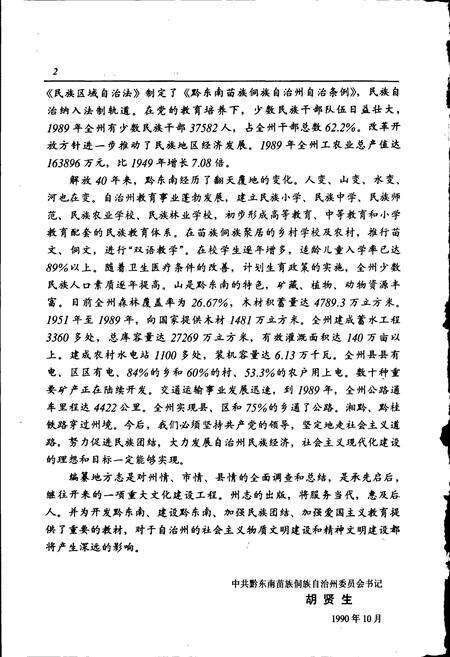 《黔东南苗族侗族自治州志 政协志》.pdf电子版_贵州省志预览图4