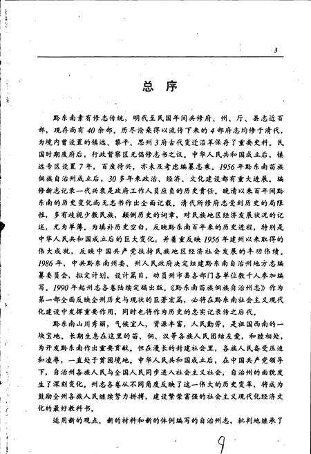 《黔东南苗族侗族自治州志 政协志》.pdf电子版_贵州省志预览图5