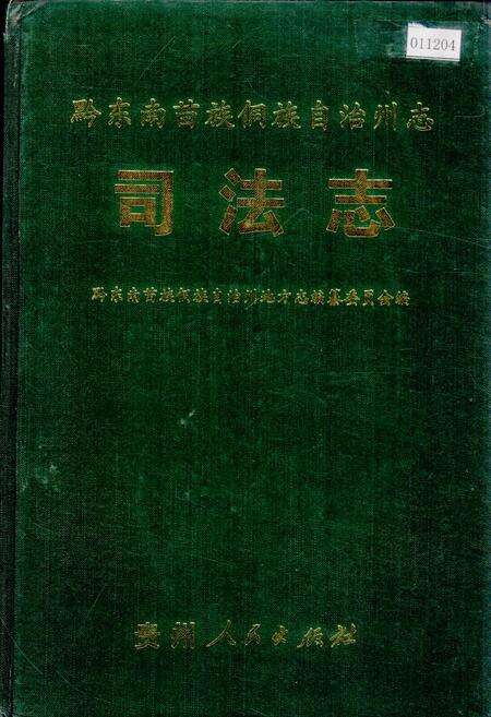 《黔东南苗族侗族自治州志 司法志》.pdf电子版_贵州省志缩略图