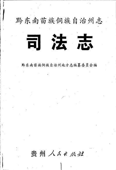 《黔东南苗族侗族自治州志 司法志》.pdf电子版_贵州省志预览图1