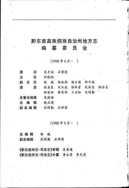 《黔东南苗族侗族自治州志 司法志》.pdf电子版_贵州省志预览图3