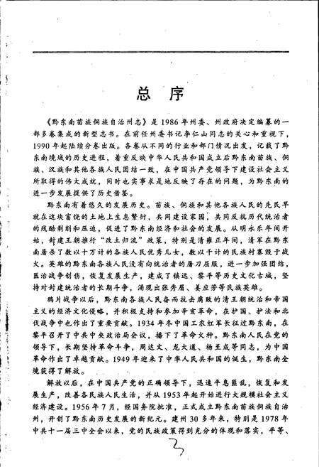 《黔东南苗族侗族自治州志 司法志》.pdf电子版_贵州省志预览图4