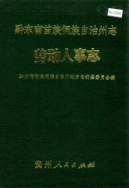《黔东南苗族侗族自治州志 劳动人事志》.pdf电子版_贵州省志缩略图