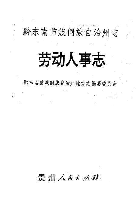 《黔东南苗族侗族自治州志 劳动人事志》.pdf电子版_贵州省志预览图1