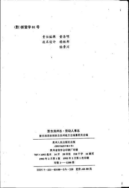《黔东南苗族侗族自治州志 劳动人事志》.pdf电子版_贵州省志预览图2