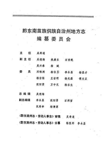 《黔东南苗族侗族自治州志 劳动人事志》.pdf电子版_贵州省志预览图3