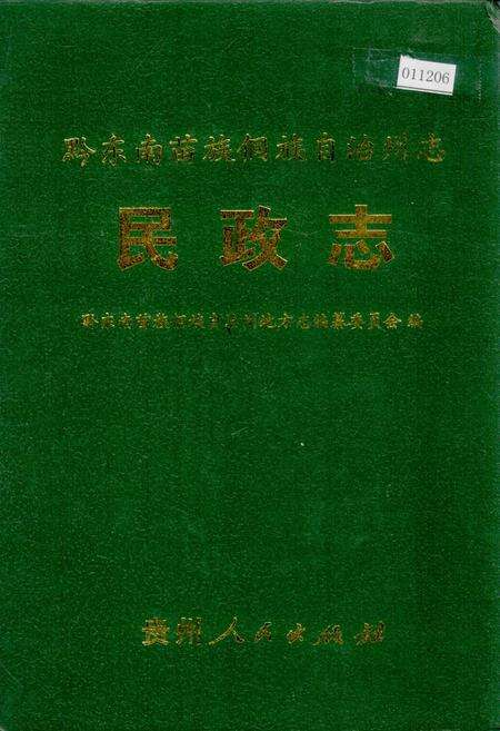 《黔东南苗族侗族自治州志 民政志》.pdf电子版_贵州省志缩略图