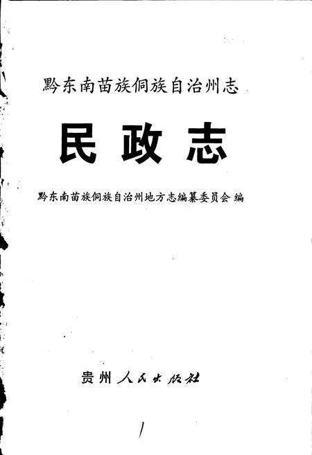 《黔东南苗族侗族自治州志 民政志》.pdf电子版_贵州省志预览图1