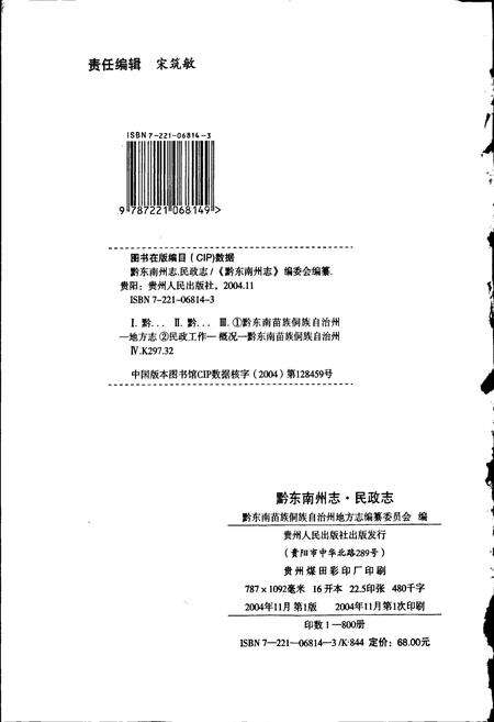 《黔东南苗族侗族自治州志 民政志》.pdf电子版_贵州省志预览图2