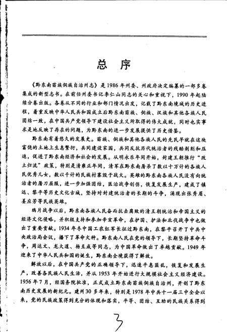 《黔东南苗族侗族自治州志 民政志》.pdf电子版_贵州省志预览图5