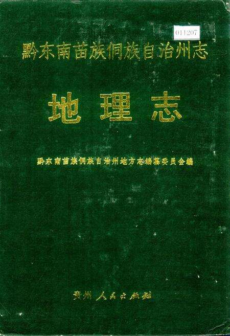 《黔东南苗族侗族自治州志 地理志》.pdf电子版_贵州省志缩略图