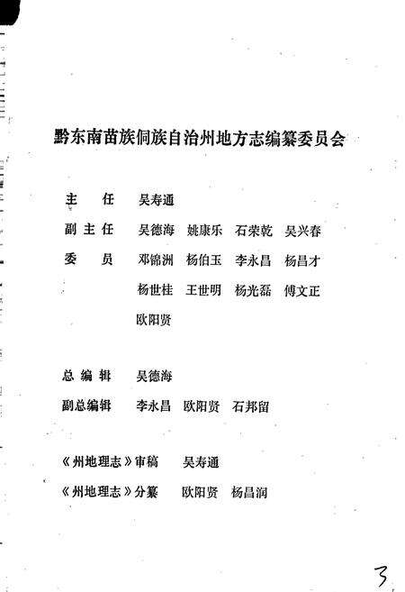 《黔东南苗族侗族自治州志 地理志》.pdf电子版_贵州省志预览图2