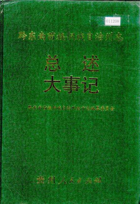 《黔东南苗族侗族自治州志 总述 大事记》.pdf电子版_贵州省志缩略图