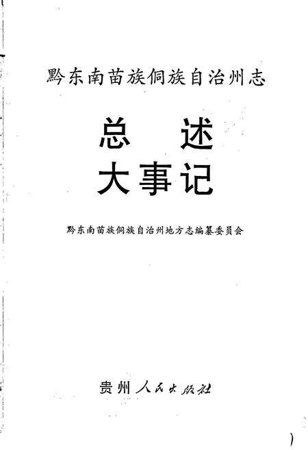 《黔东南苗族侗族自治州志 总述 大事记》.pdf电子版_贵州省志预览图1
