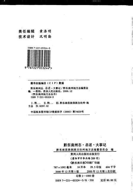 《黔东南苗族侗族自治州志 总述 大事记》.pdf电子版_贵州省志预览图2