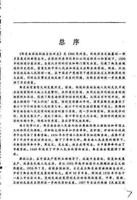 《黔东南苗族侗族自治州志 总述 大事记》.pdf电子版_贵州省志预览图5