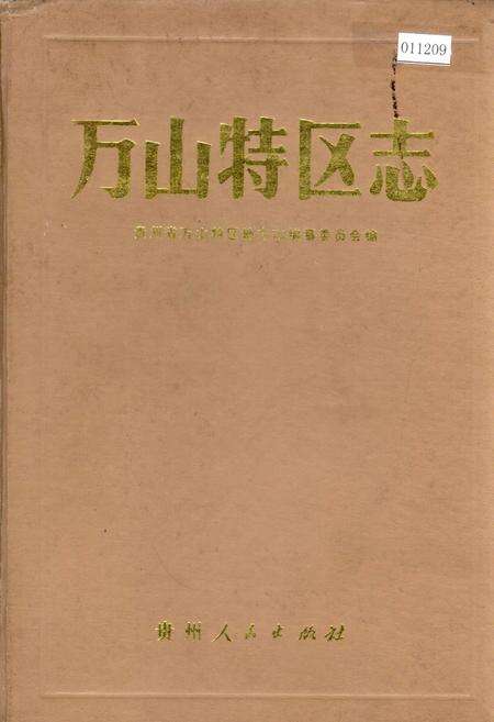 《万山特区志》.pdf电子版_贵州省志缩略图